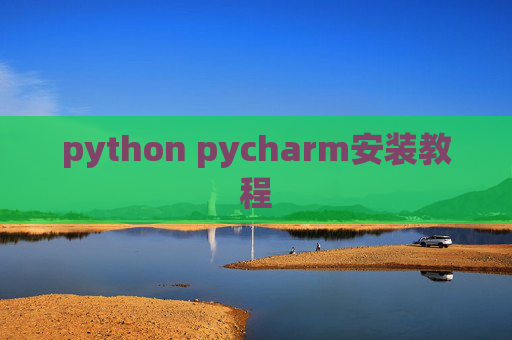 python pycharm安装教程 python pycharm安装教程